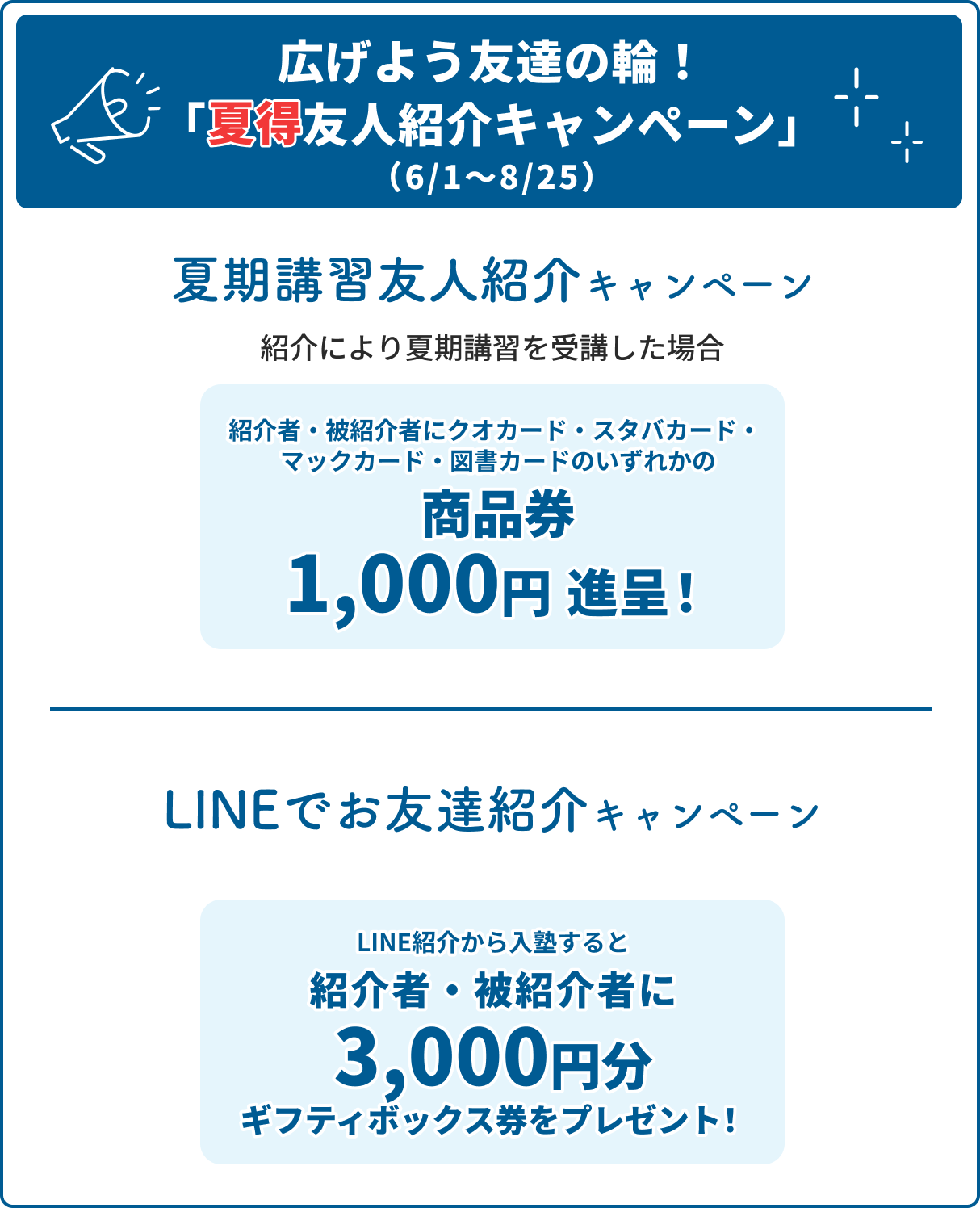 広げよう友達の輪！「夏得友人紹介キャンペーン」（6/1〜8/25）