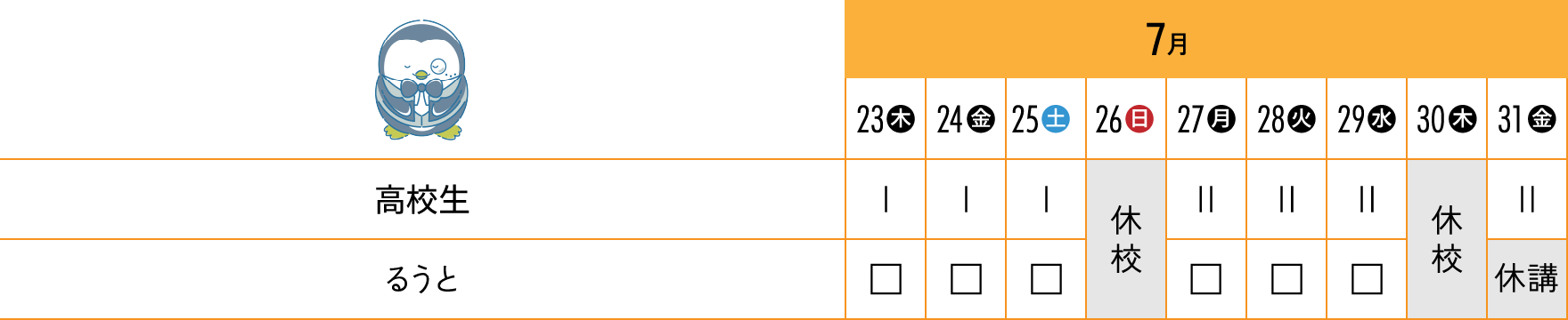 7月のスケジュール