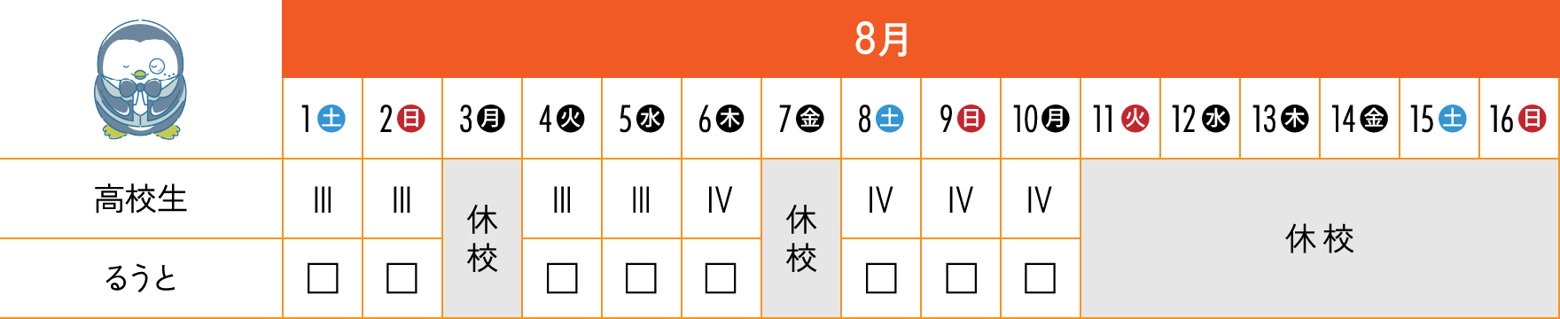 8月前半のスケジュール