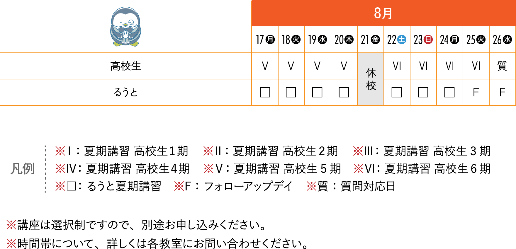 8月後半のスケジュール