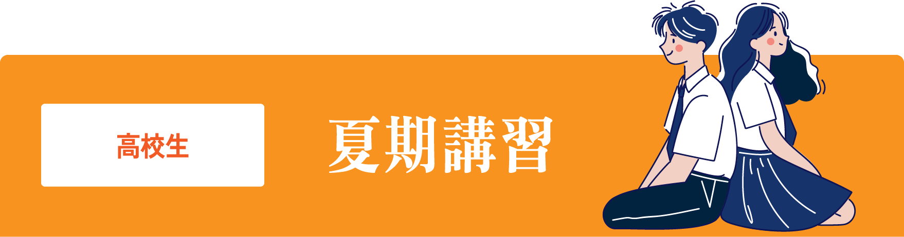 高校生　夏期講習