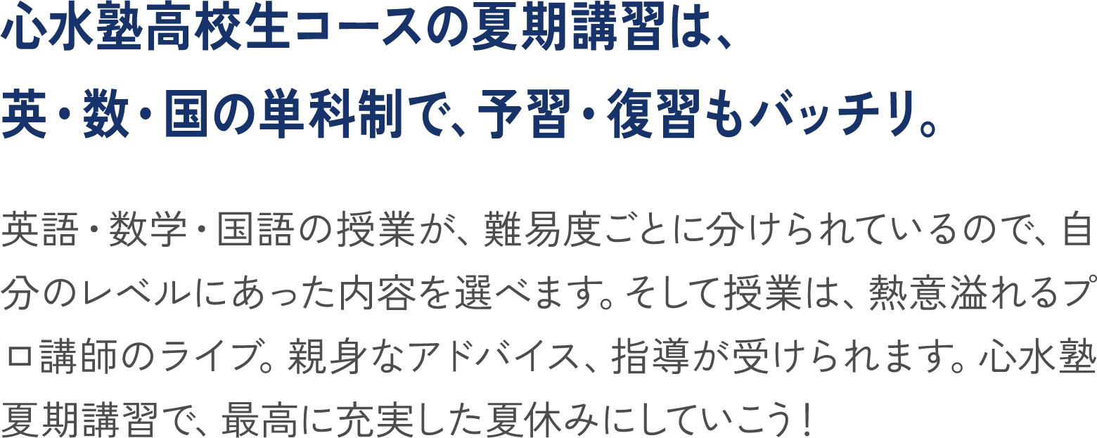 高校生　夏期講習