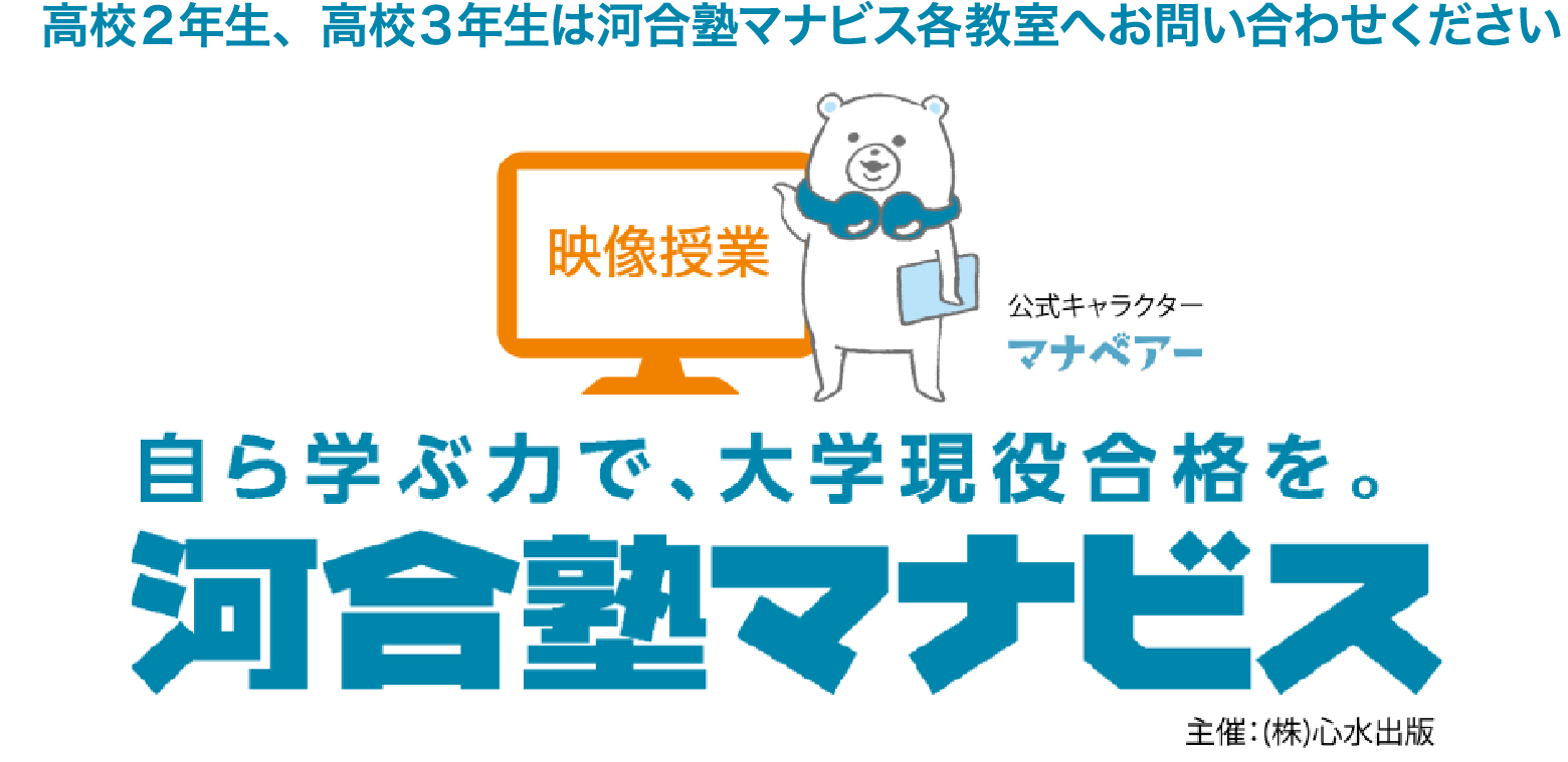 河合塾マナビス