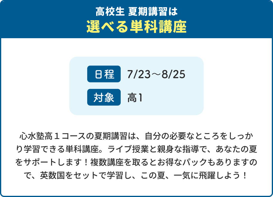 高校生 夏期講習は選べる単科講座