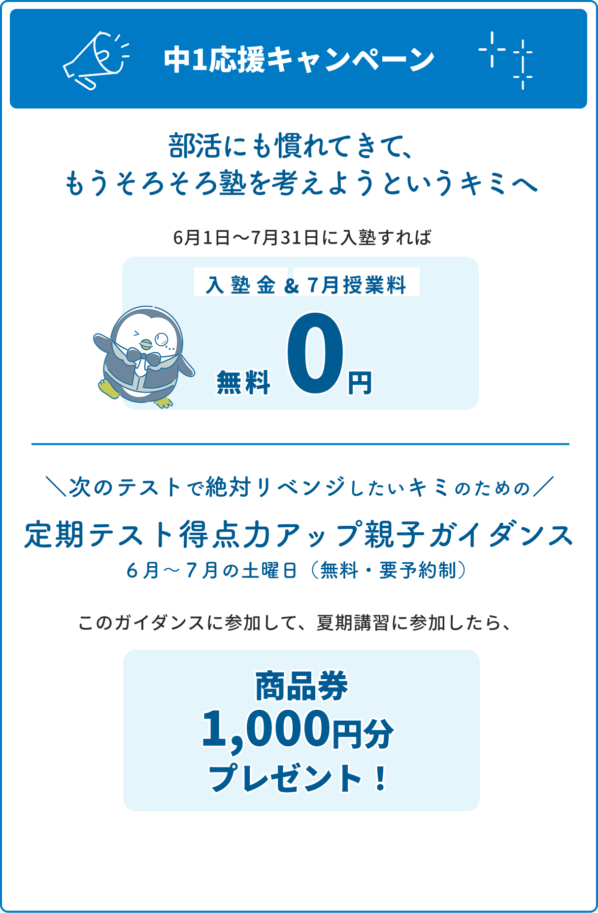 中1応援キャンペーン
