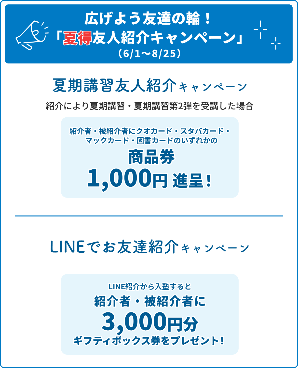 広げよう友達の輪！「夏得友人紹介キャンペーン」（6/1〜8/25）