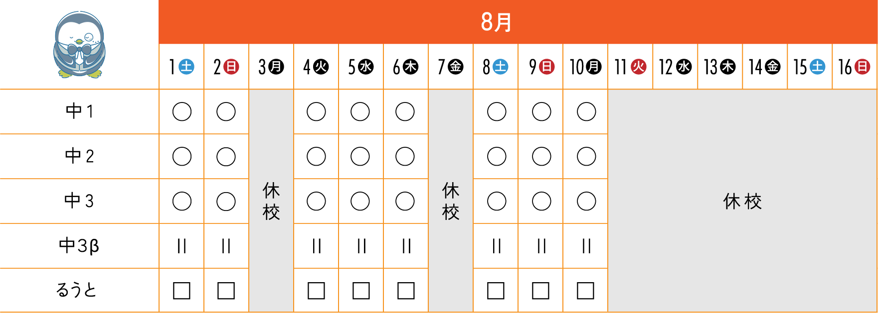 8月前半のスケジュール