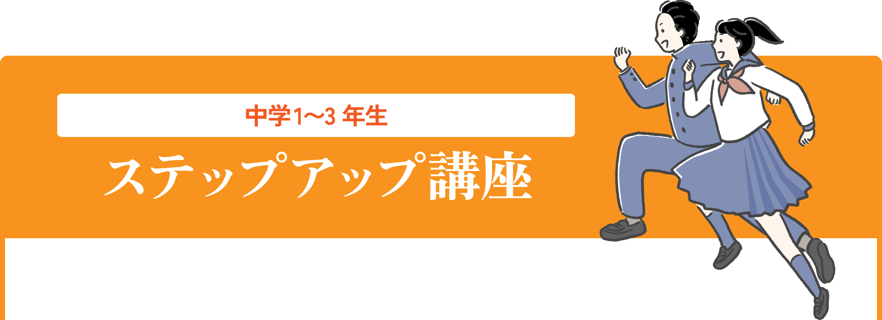 中学1〜3年生　ステップアップ講座