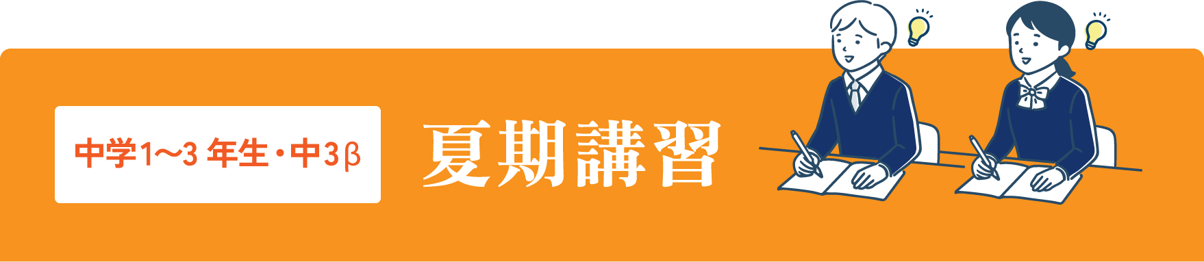 中学1~3年生・中3β　夏期講習