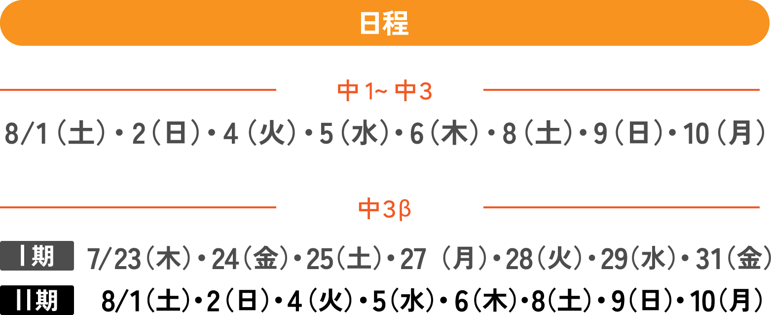 中学1~3年生・中3β　夏期講習