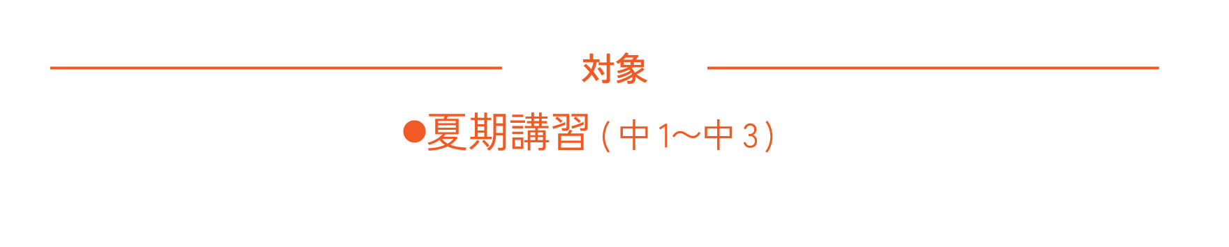 中学1~3年生・中3β　夏期講習