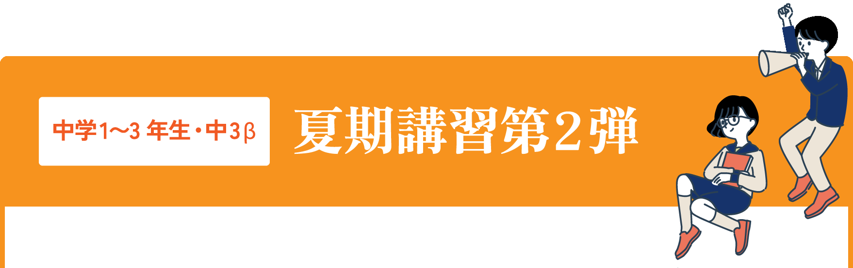 中学1~3年生・中3β　夏期講習第2弾