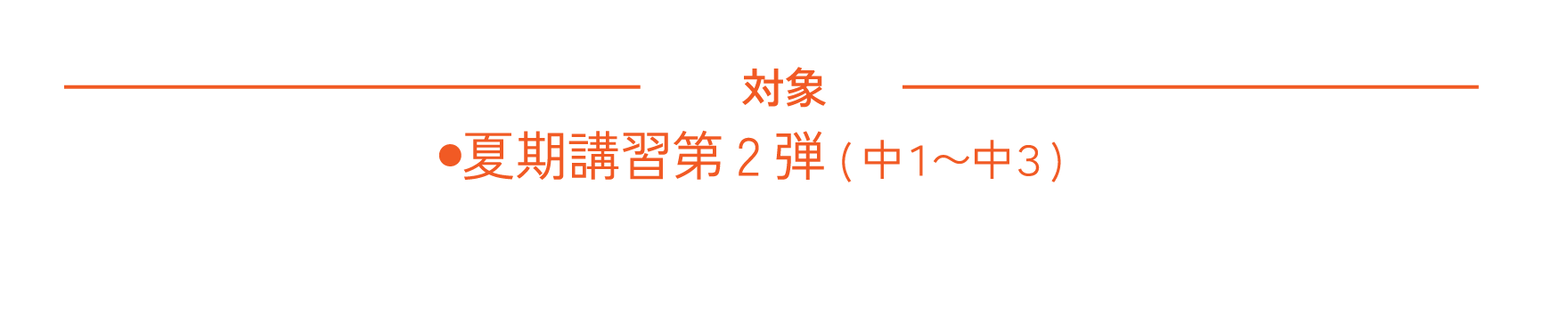 中学1~3年生・中3β　夏期講習第2弾