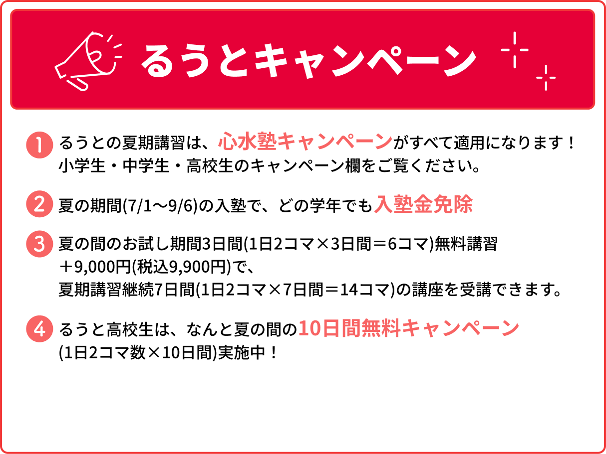 るうとキャンペーン