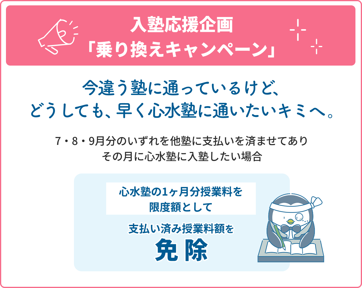 入塾応援企画「乗り換えキャンペーン」