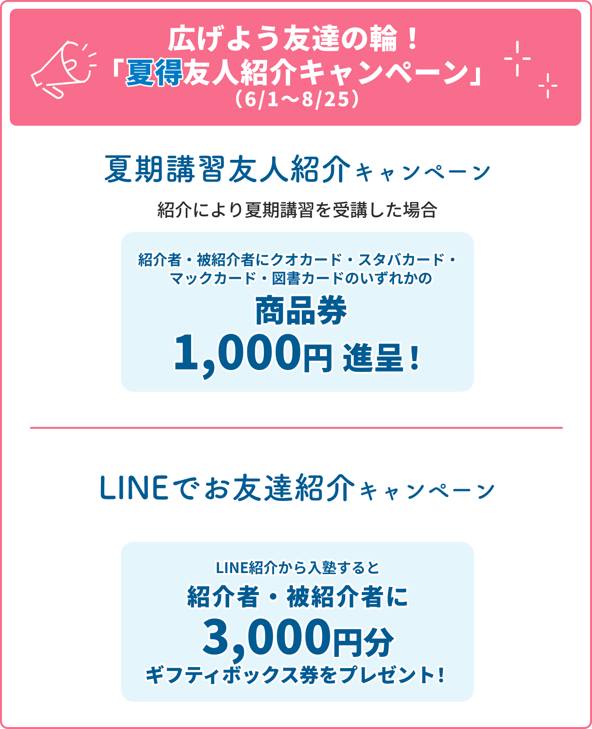 広げよう友達の輪！「夏得友人紹介キャンペーン」（6/1〜8/25）