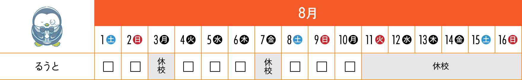 8月前半のスケジュール