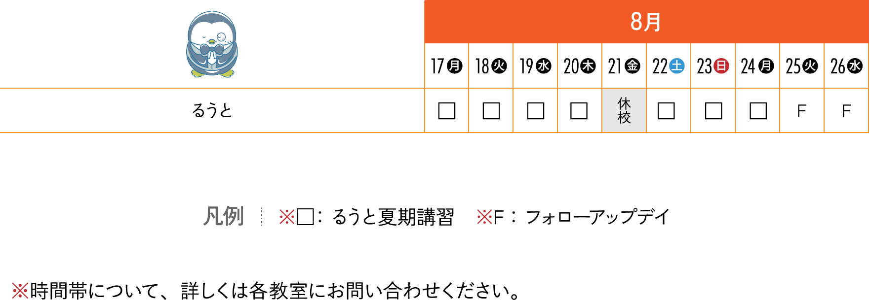 8月後半のスケジュール