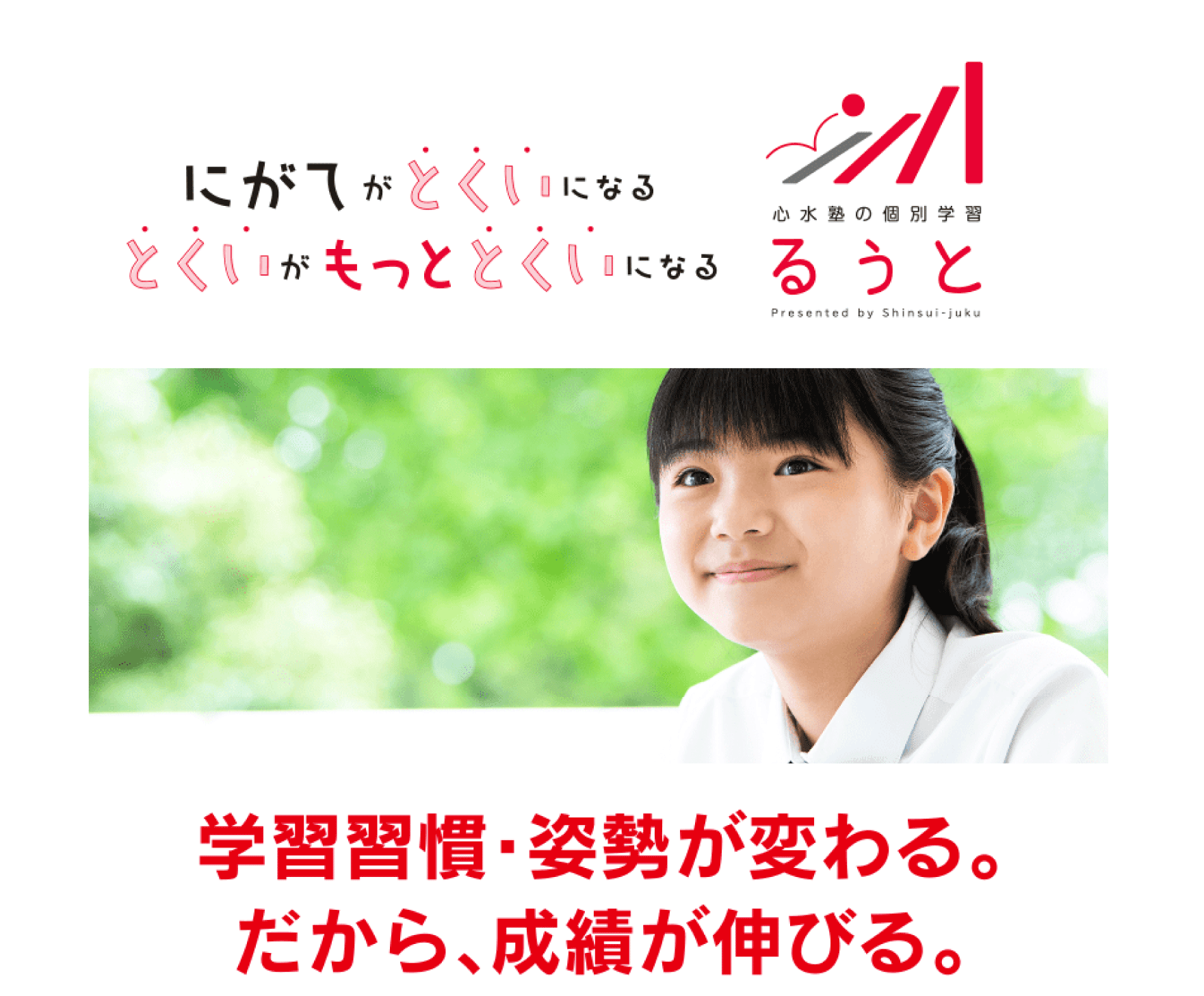 心水塾の個別学習るうと