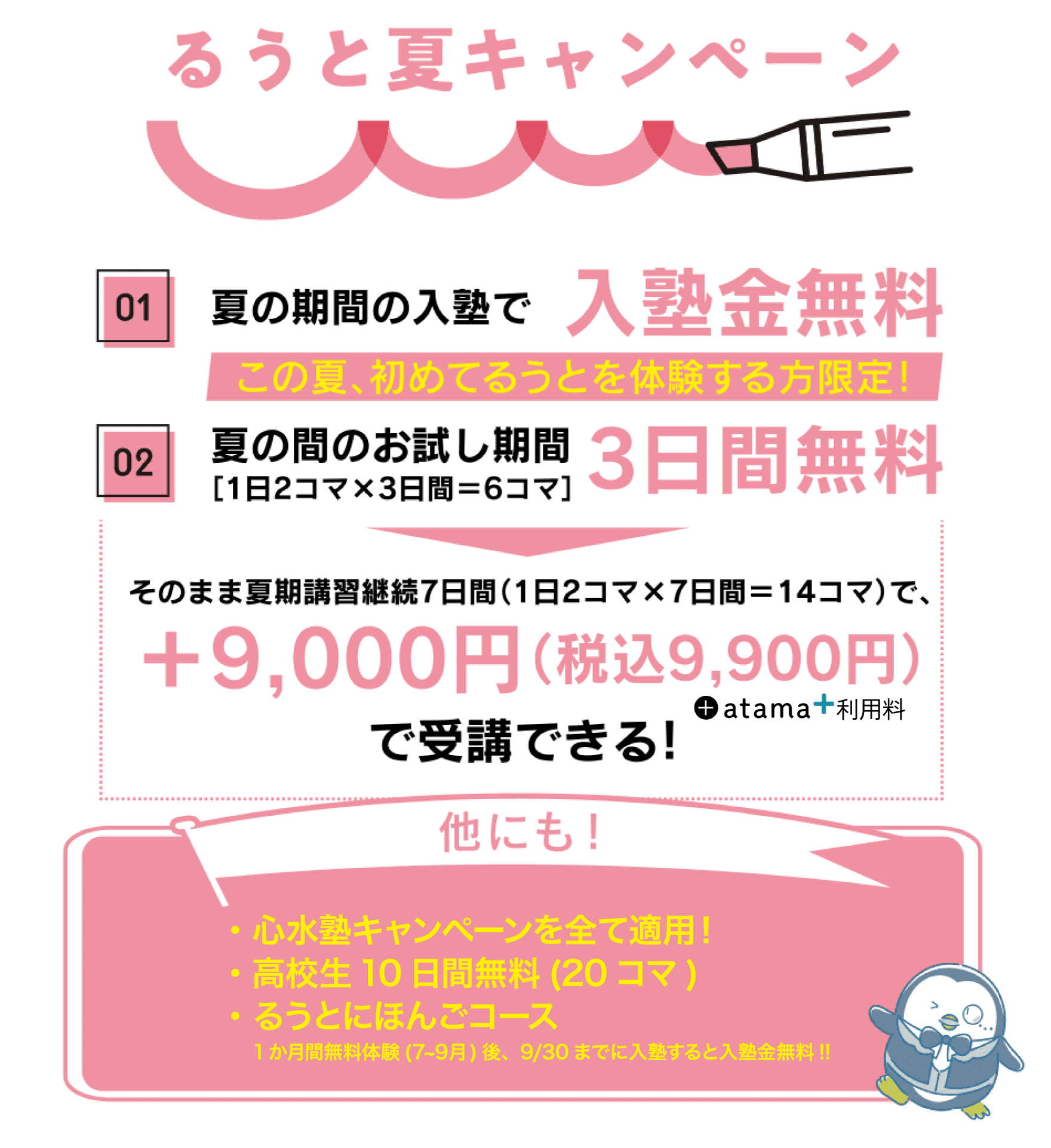 るうと夏キャンペーン
