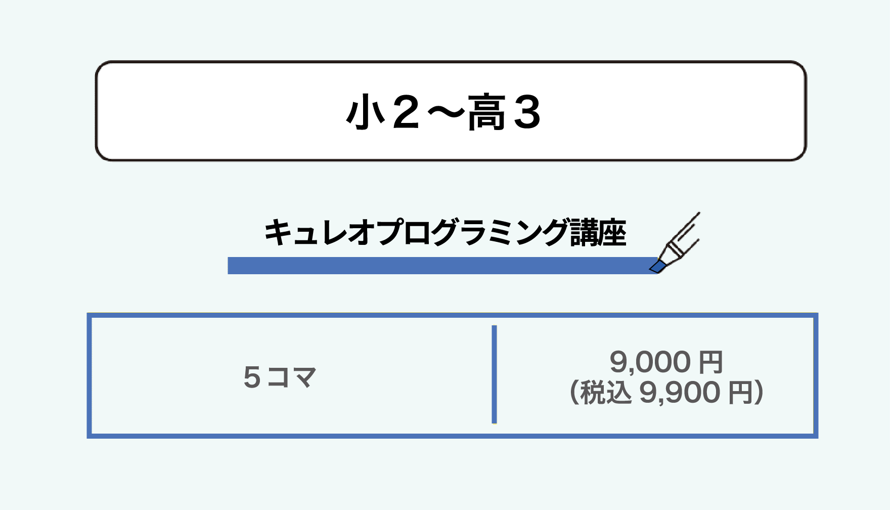 小2〜高3