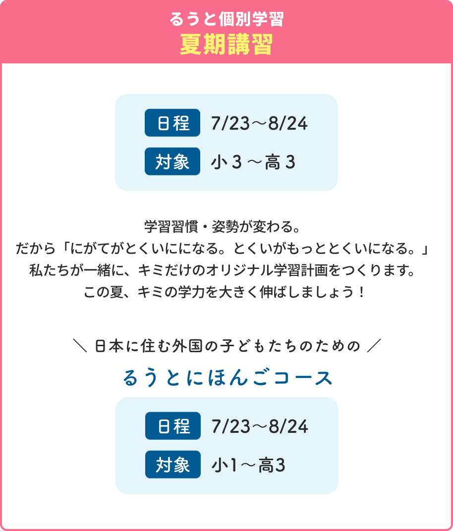 るうと個別学習夏期講習