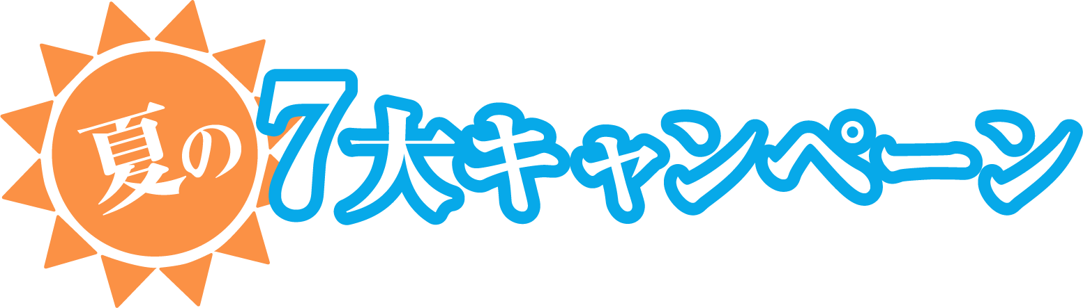 夏の7大キャンペーン