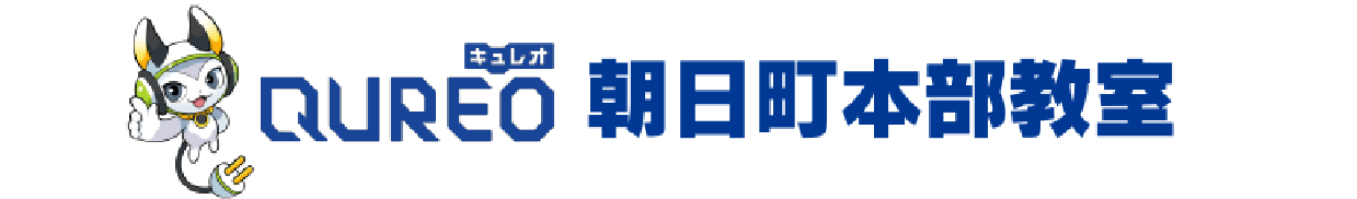QUREO 朝日町本部教室