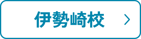 伊勢崎校