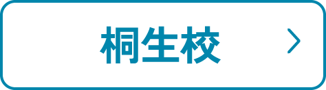 桐生校