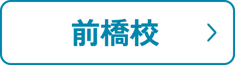 前橋校