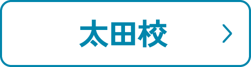 太田校