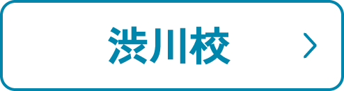 渋川校