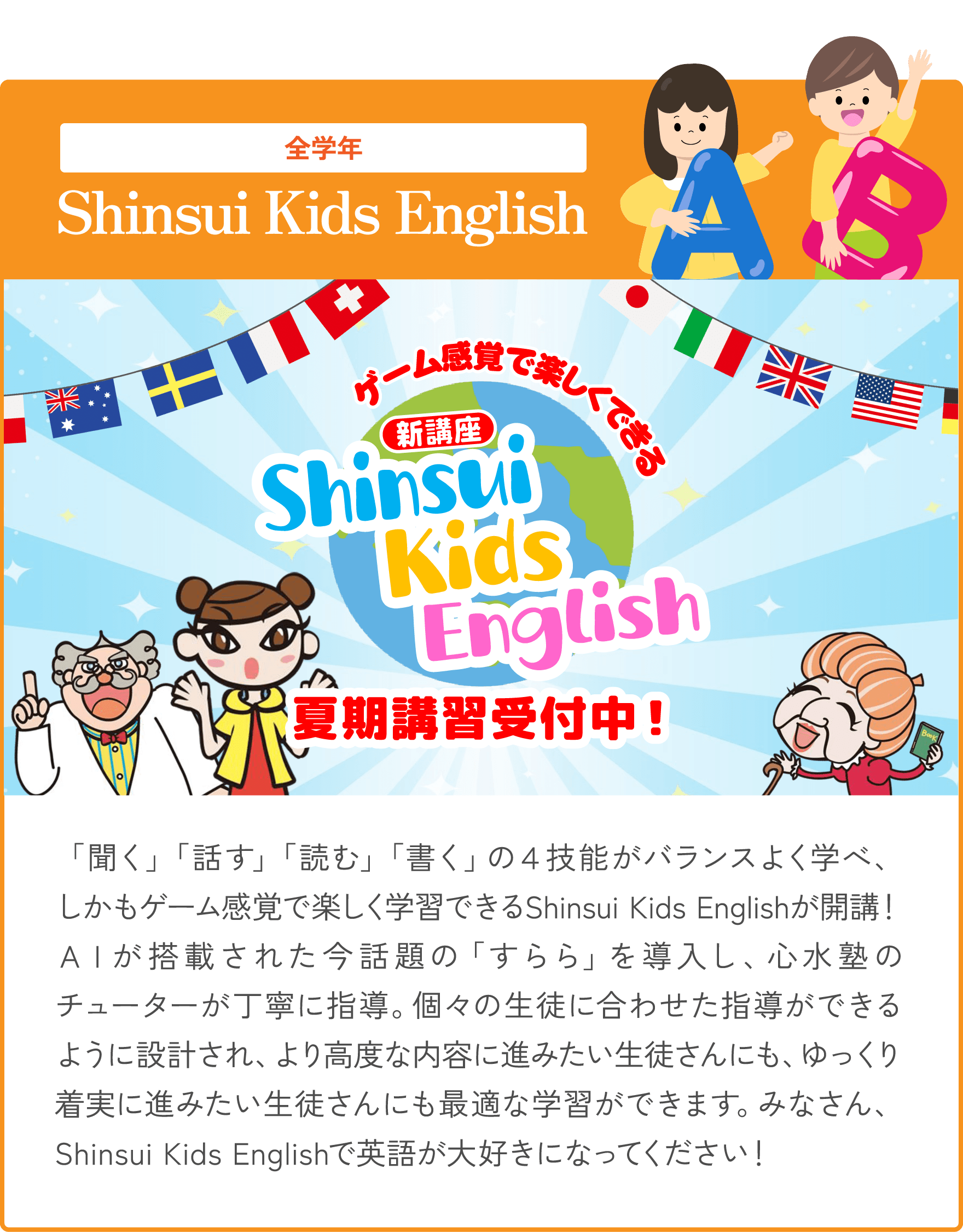 Shinsui Kids English 夏期講習受付中！