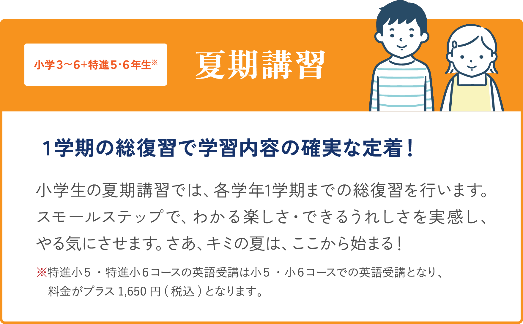 小学3〜6+特進5・6年生 夏期講習
