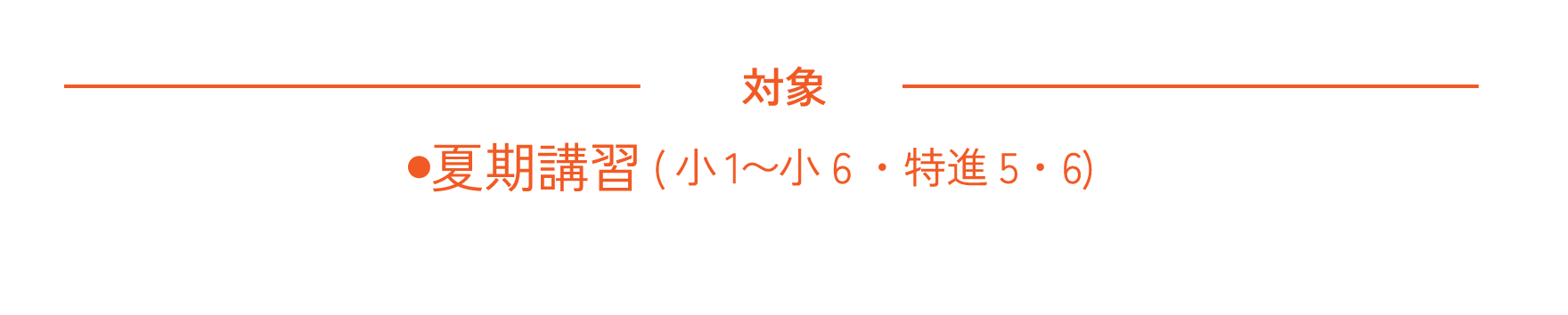 第2期 対象
