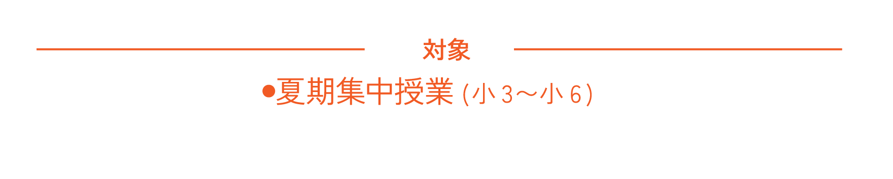 第3期 対象