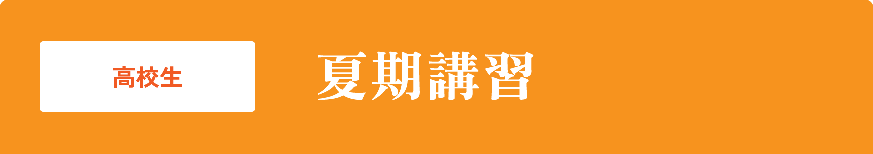 高校生 夏期講習