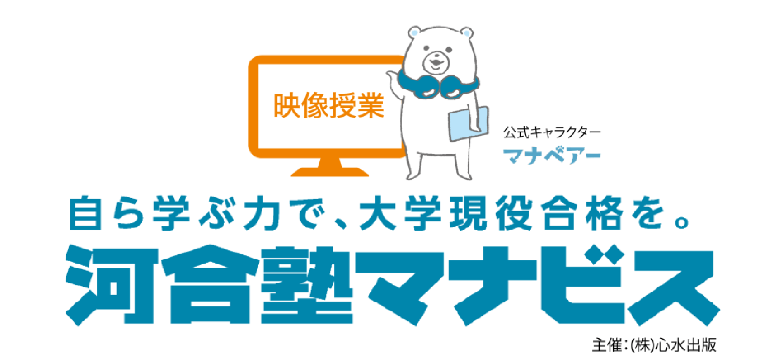 自ら学ぶ力で、大学現役合格を。河合塾マナビス