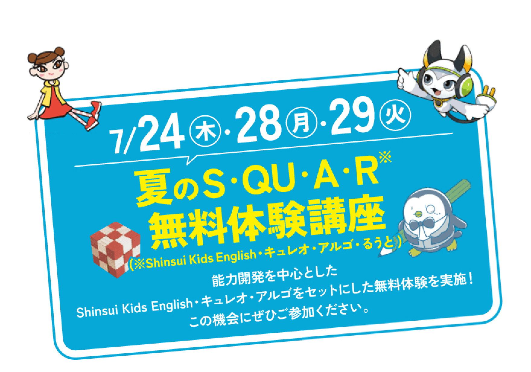 夏のS・QU・A・R 無料体験講座