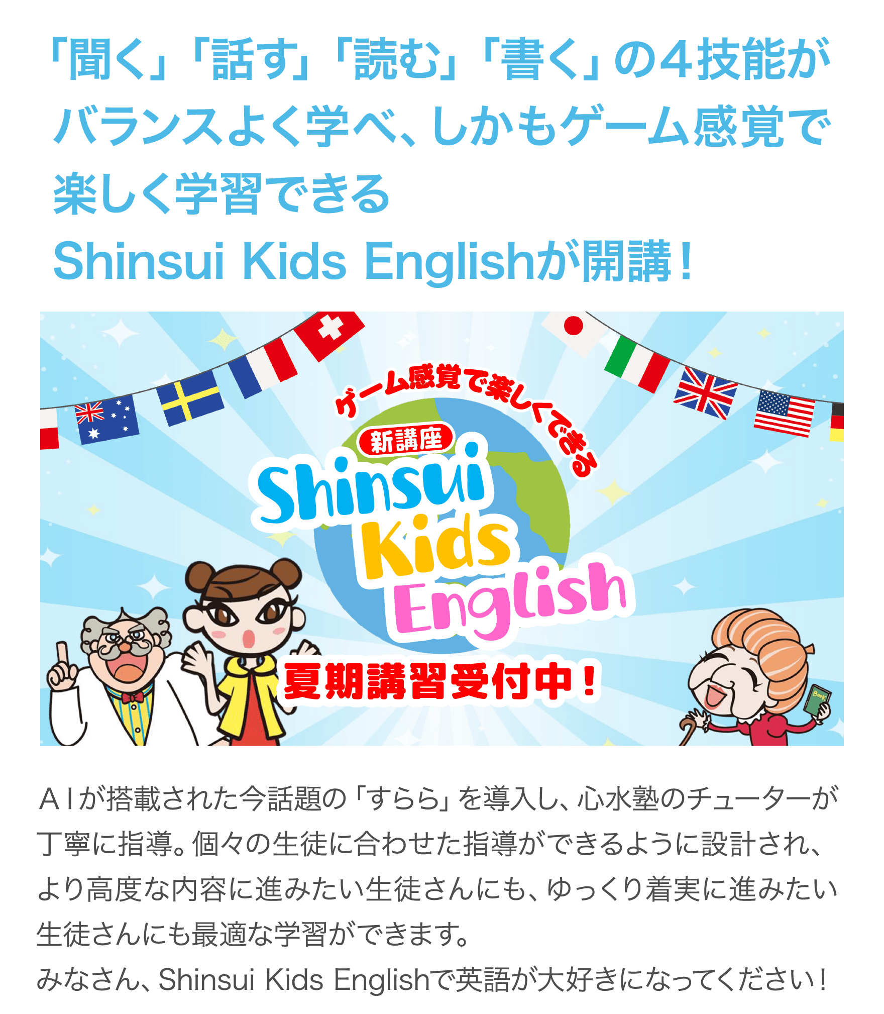 Shinsui Kids Englishが開講！