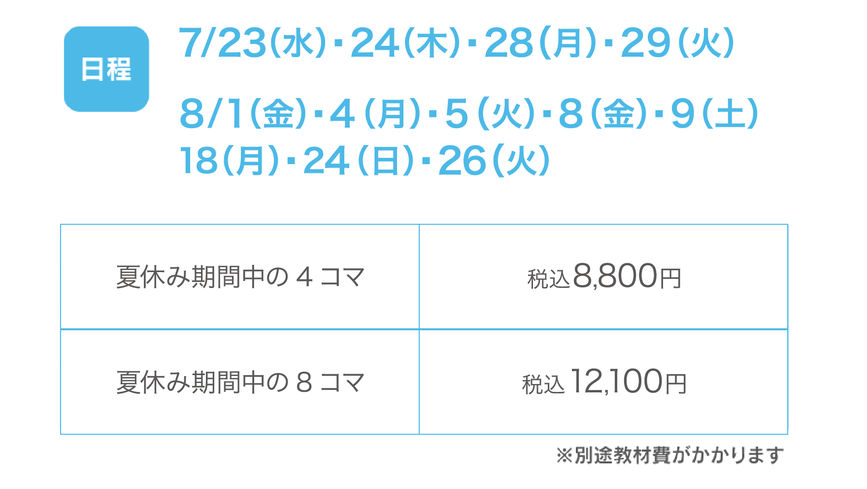 日程 7/23（水）・24（木）・28（月）・29（火）・8/1（金）・4（月）・5（火）・8（金）・9（土）・18（月）・24（日）・26（火）