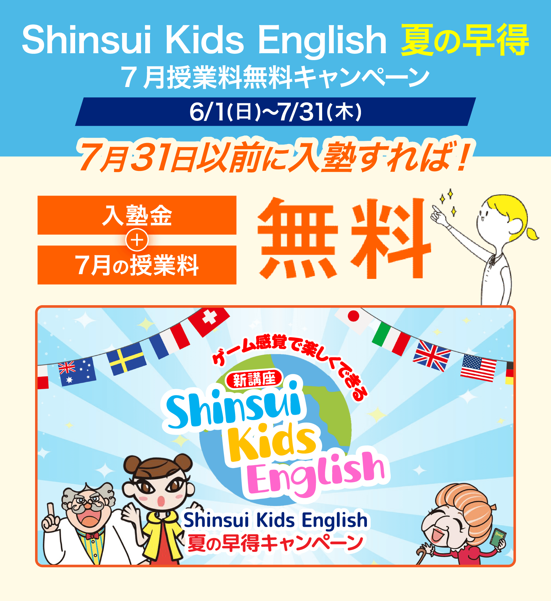 Shinsui Kids English 夏の早得7月授業料無料キャンペーン