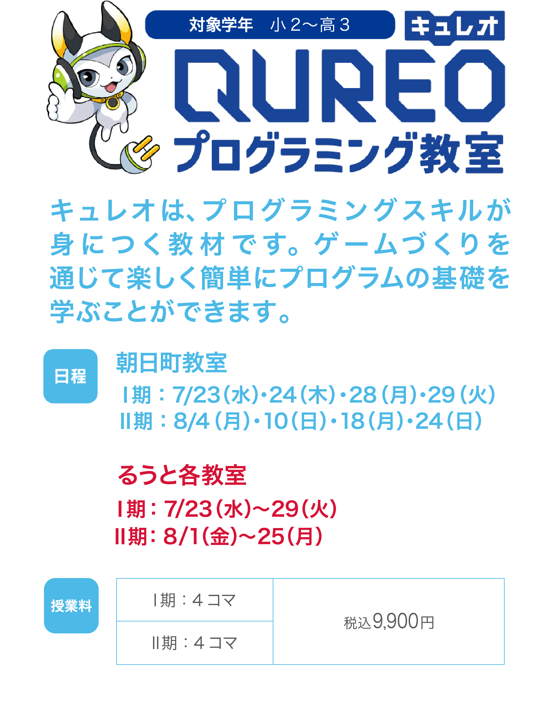 QUREOプログラミング教室