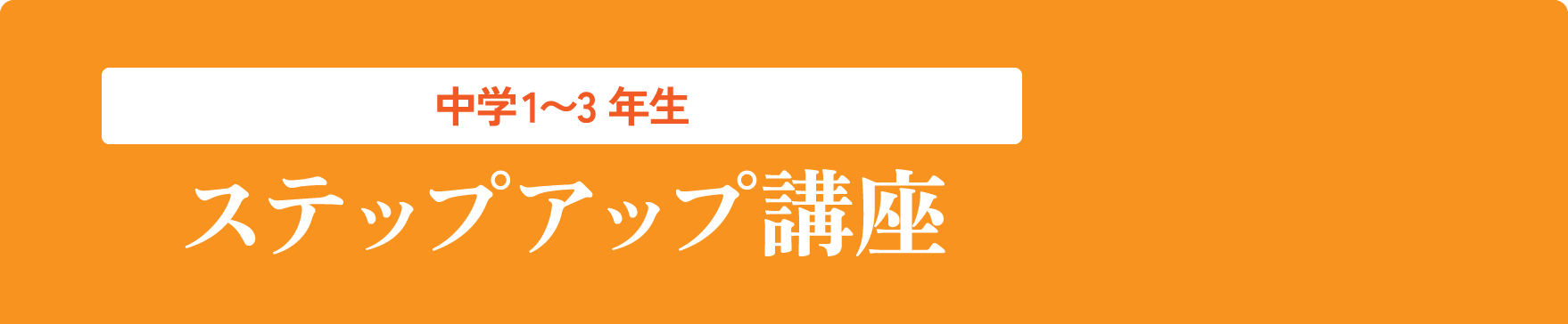 中学1〜3年生 ステップアップ講座