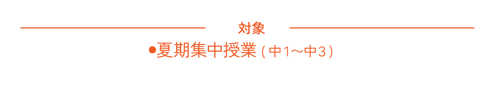 第3期 対象