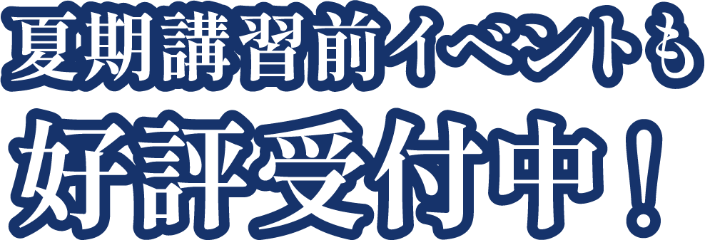 夏期講習前イベントも絶賛受付中！