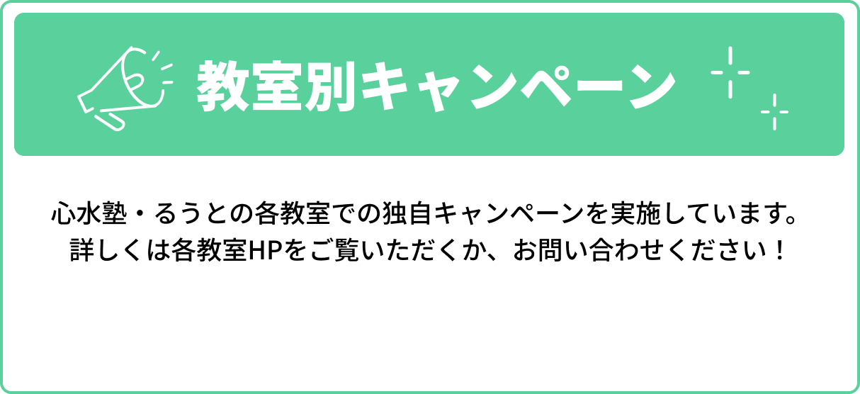 教室別キャンペーン