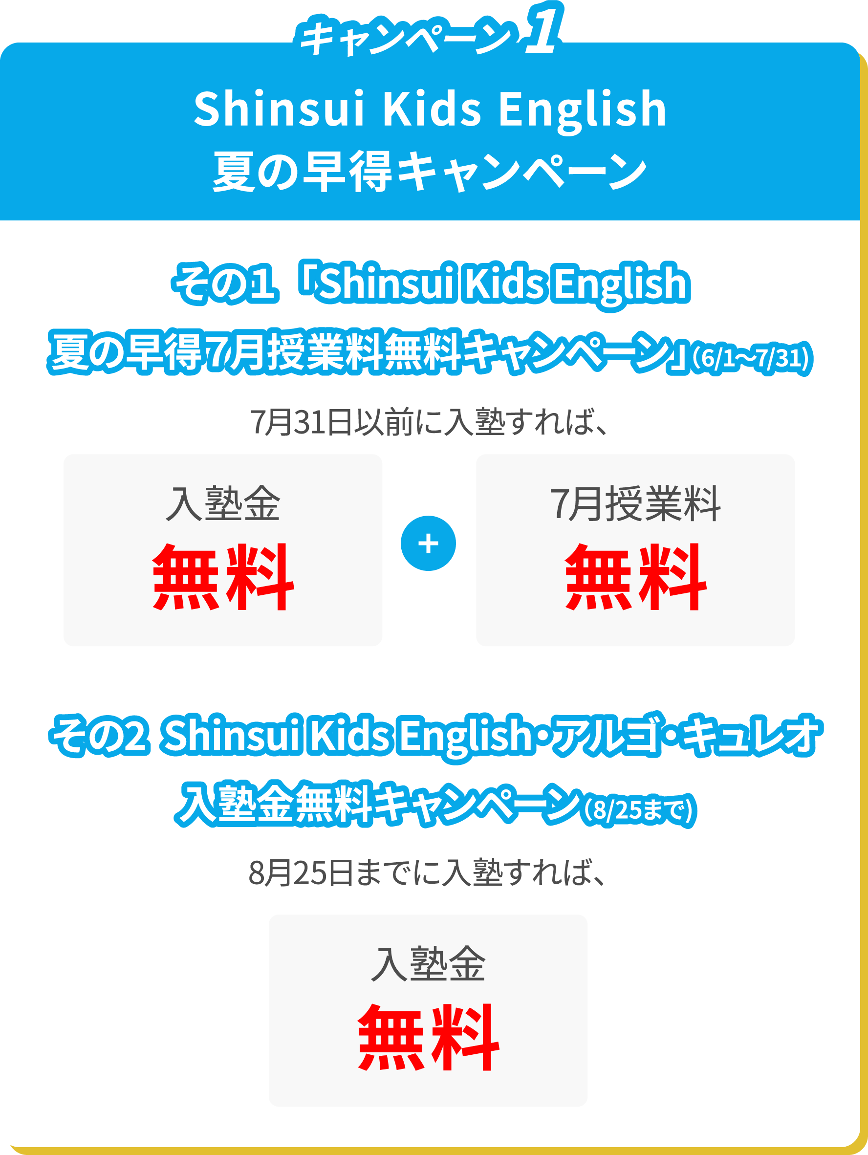 Shinsui Kids English 夏の早得7月授業料無料キャンペーン