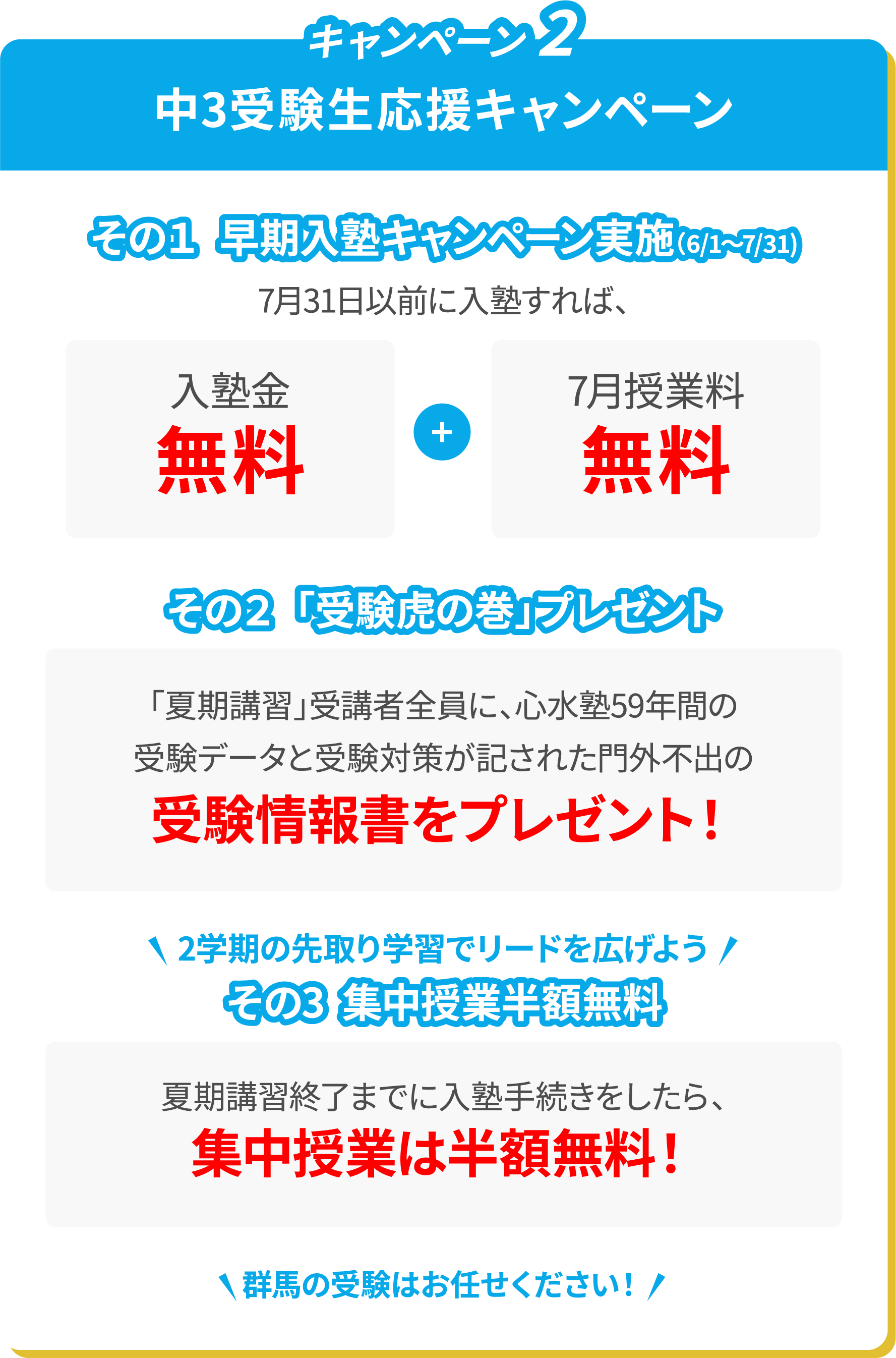 中3受験生応援キャンペーン